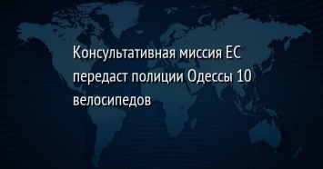 Консультативная миссия ЕС передаст полиции Одессы 10 велосипедов