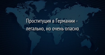 Проституция в Германии - легально, но очень опасно