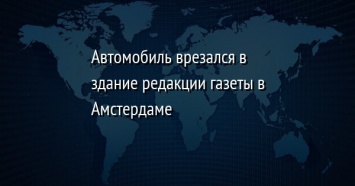 Автомобиль врезался в здание редакции газеты в Амстердаме