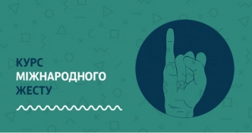 ООН Волонтеры и MEGOGO запустили видеокурс по международному жесту