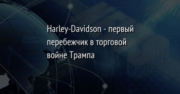 Harley-Davidson - первый перебежчик в торговой войне Трампа