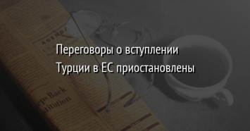 Переговоры о вступлении Турции в ЕС приостановлены