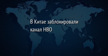 В Китае заблокировали канал HBO