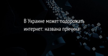 В Украине может подорожать интернет: названа причина