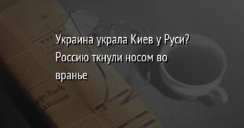 Украина украла Киев у Руси? Россию ткнули носом во вранье