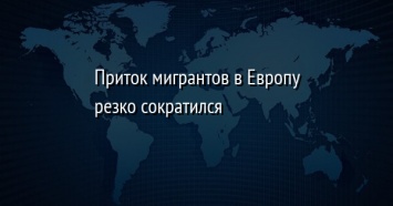 Приток мигрантов в Европу резко сократился