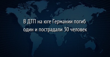 В ДТП на юге Германии погиб один и пострадали 30 человек