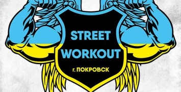 В Покровске пройдет отборочный тур чемпионата Донецкой области по Street Workout