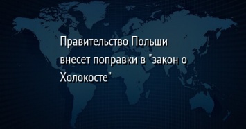 Правительство Польши внесет поправки в "закон о Холокосте"