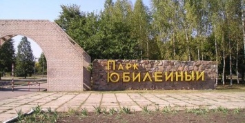 В Краматорске депутаты поддержали петицию о приведении в порядок городского парка «Юбилейный»