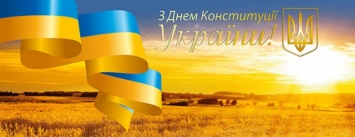Редакция 06277 поздравляет добропольчан с государственным праздником - Днем Конституции Украины!