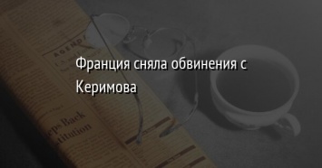 Франция сняла обвинения с Керимова