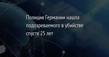 Полиция Германии нашла подозреваемого в убийстве спустя 25 лет