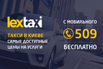 «Лекс Такси»: быстро, надежно, недорого