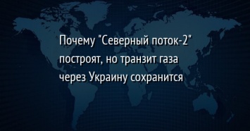 Почему "Северный поток-2" построят, но транзит газа через Украину сохранится