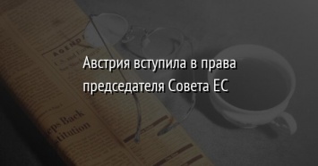 Австрия вступила в права председателя Совета ЕС