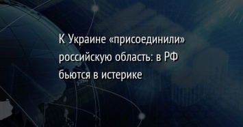 К Украине «присоединили» российскую область: в РФ бьются в истерике