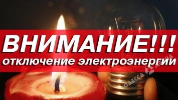 Кому в Одессе в понедельник «вырубят» свет