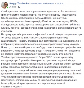 "Свобода слова только для "правильных" журналистов". В НСЖУ ответили на претензии к конференции ОБСЕ