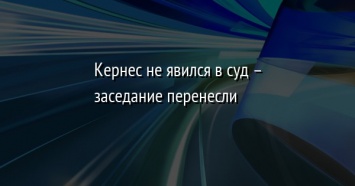 Кернес не явился в суд - заседание перенесли