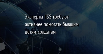 Эксперты IISS требуют активнее помогать бывшим детям-солдатам