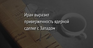 Иран выразил приверженность ядерной сделке с Западом