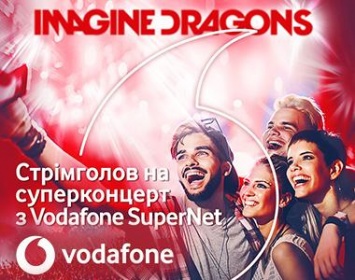 "Суперлето" от Vodafone Украина: 4G 1.8 ГГц, тарифы SuperNet и концерт Imagine Dragons