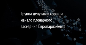 Группа депутатов сорвала начало пленарного заседания Европарламента