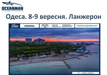 Одесса готовится принять масштабные соревнования по плаванию на открытой воде - OCEANMAN