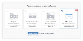 ВКонтакте упростит сбор лидов из новостной ленты