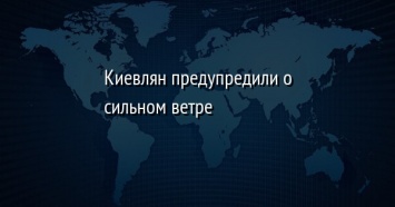 Киевлян предупредили о сильном ветре