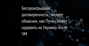 Беспроигрышная договоренность: эксперт объяснил, как Путин может надавить на Украину после ЧМ