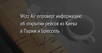 Wizz Air опроверг информацию об открытии рейсов из Киева в Париж и Брюссель