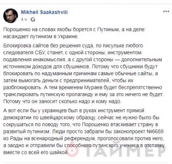 Саакашвили возмутился проектом блокирования сайтов: это источник доходов для СБУ!