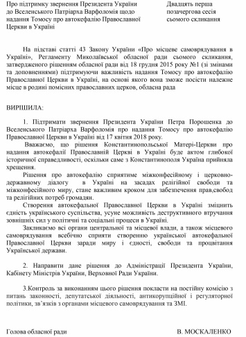 Николаевский облсовет поддержал обращение о создании в Украине автокефальной православной церкви