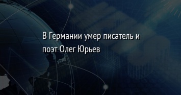 В Германии умер писатель и поэт Олег Юрьев