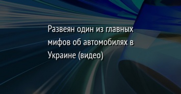 Развеян один из главных мифов об автомобилях в Украине (видео)