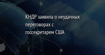 КНДР заявила о неудачных переговорах с госсекретарем США