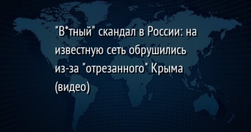 "В*тный" скандал в России: на известную сеть обрушились из-за "отрезанного" Крыма (видео)