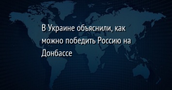 В Украине объяснили, как можно победить Россию на Донбассе