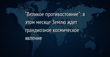 "Великое противостояние": в этом месяце Землю ждет грандиозное космическое явление