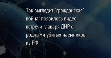 Так выглядит "гражданская" война: появилось видео встречи главаря ДНР с родными убитых наемников из РФ