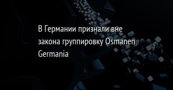 В Германии признали вне закона группировку Osmanen Germania