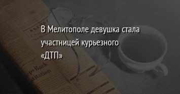 В Мелитополе девушка стала участницей курьезного «ДТП»