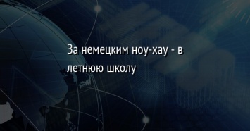 За немецким ноу-хау - в летнюю школу