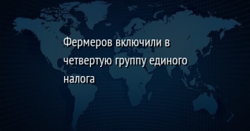 Фермеров включили в четвертую группу единого налога