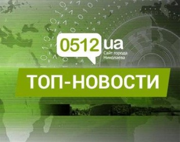 5 главных новостей прошедшего дня в Николаеве