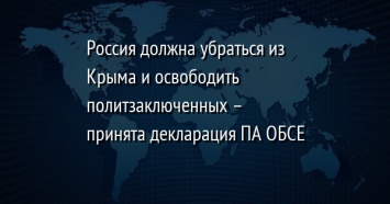 Россия должна убраться из Крыма и освободить политзаключенных - принята декларация ПА ОБСЕ