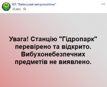 В Киеве станцию метро "Гидропарк" открыли, потратив ночь на поиски бомбы. А соседнюю "Левобережную" закрыли