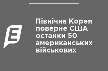 Северная Корея вернет США останки 50 американских военных